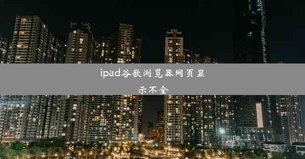 ipad谷歌浏览器网页显示不全