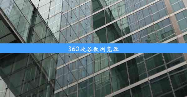 360改谷歌浏览器