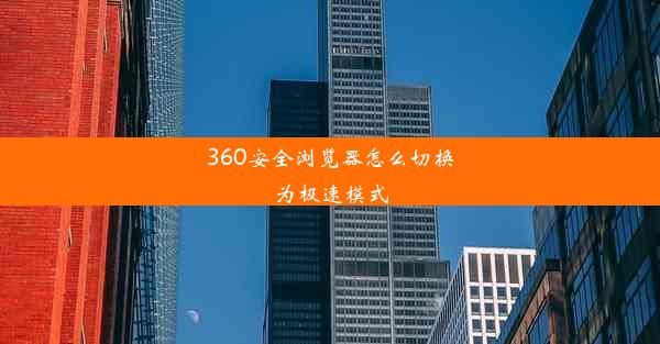 360安全浏览器怎么切换为极速模式