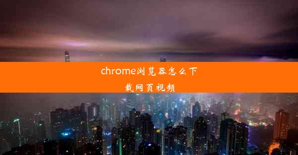 chrome浏览器怎么下载网页视频