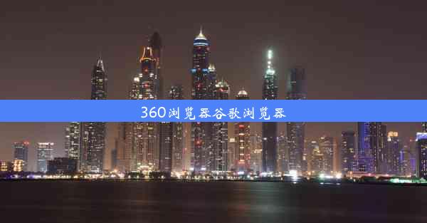 360浏览器谷歌浏览器