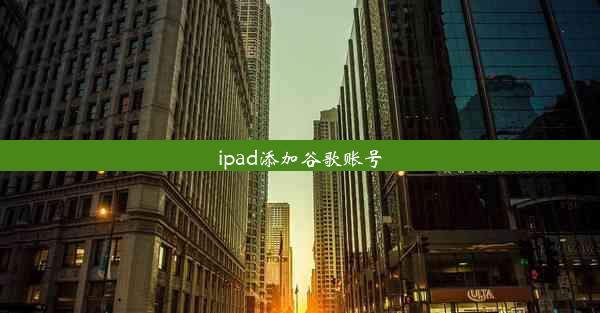 ipad添加谷歌账号