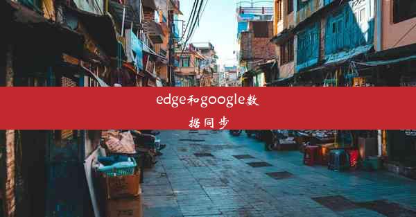 edge和google数据同步