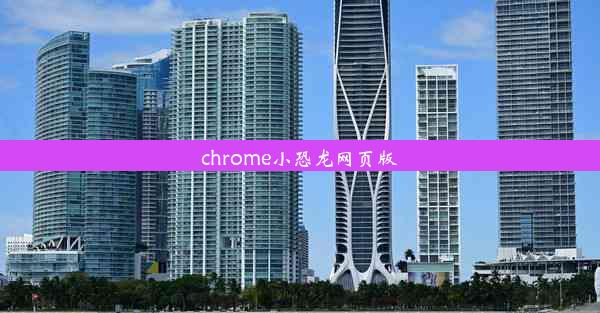 chrome小恐龙网页版