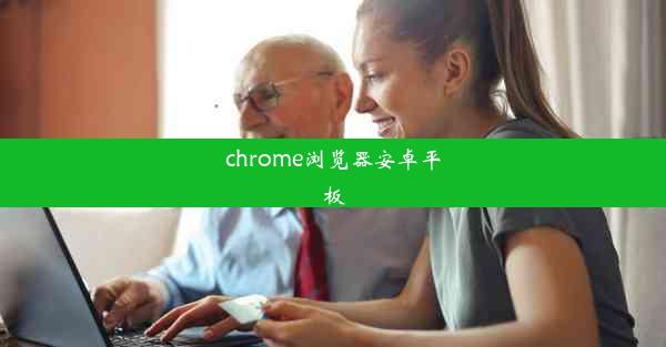 chrome浏览器安卓平板