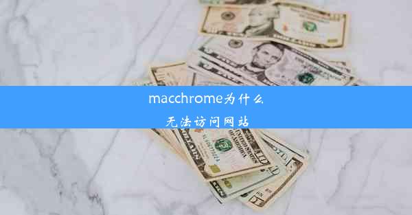 macchrome为什么无法访问网站