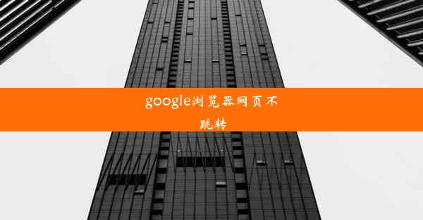 google浏览器网页不跳转