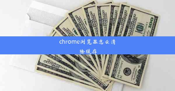 chrome浏览器怎么清除缓存