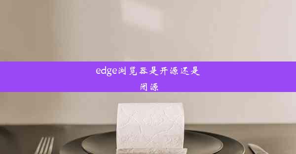 edge浏览器是开源还是闭源