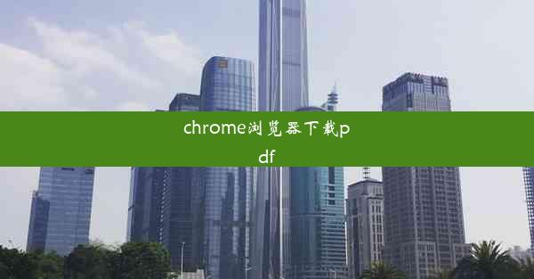 chrome浏览器下载pdf