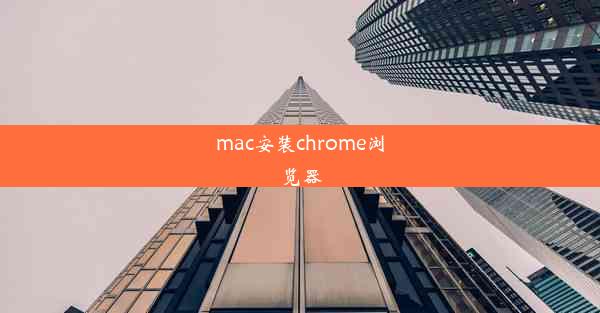 mac安装chrome浏览器