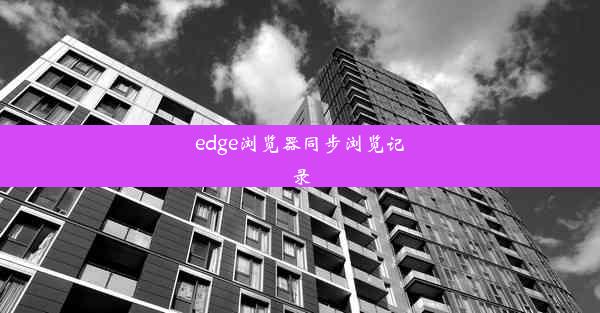 edge浏览器同步浏览记录