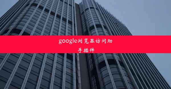 google浏览器访问助手插件