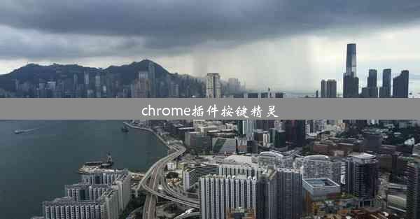 chrome插件按键精灵