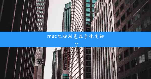 mac电脑浏览器字体变细了