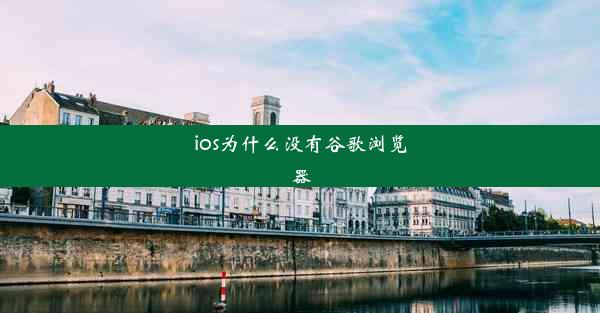 ios为什么没有谷歌浏览器