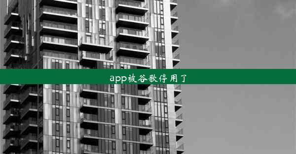 app被谷歌停用了