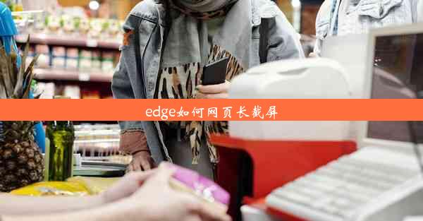 edge如何网页长截屏