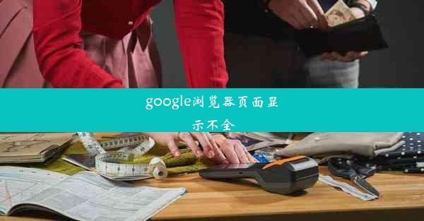 google浏览器页面显示不全