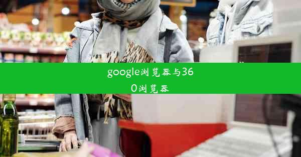 google浏览器与360浏览器