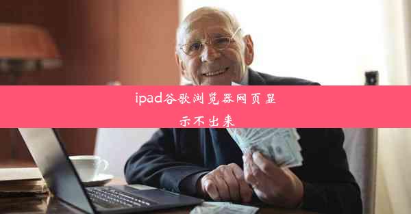 ipad谷歌浏览器网页显示不出来