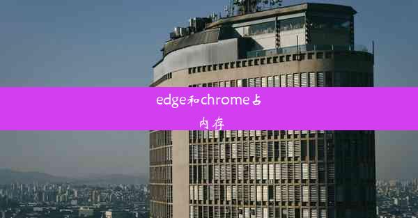 edge和chrome占内存