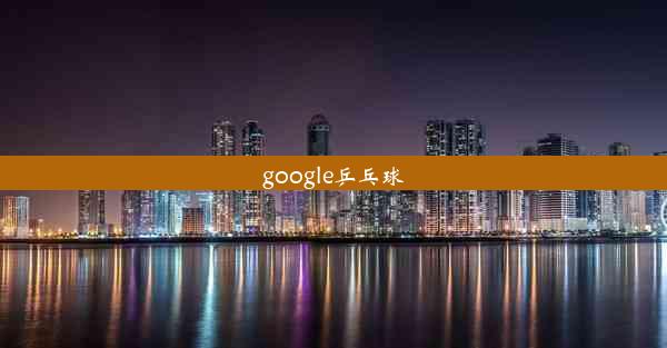 google乒乓球