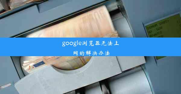 google浏览器无法上网的解决办法