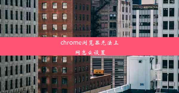 chrome浏览器无法上网怎么设置