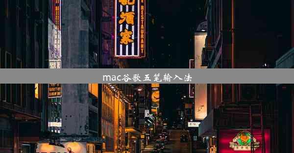 mac谷歌五笔输入法