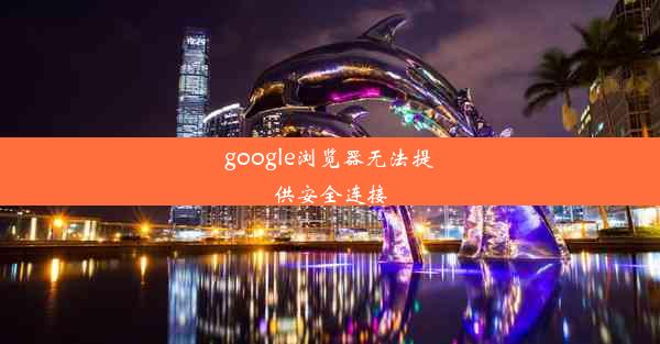 google浏览器无法提供安全连接