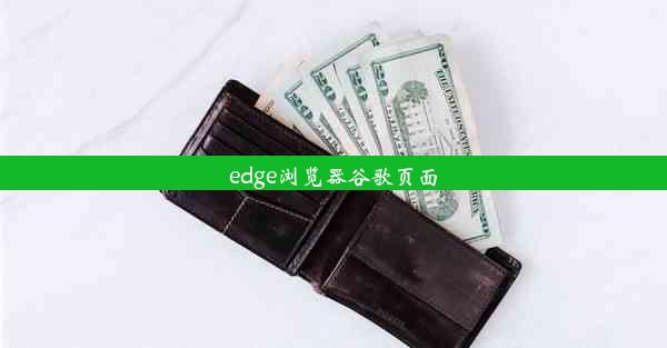 edge浏览器谷歌页面