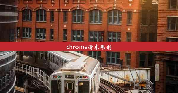 chrome请求限制