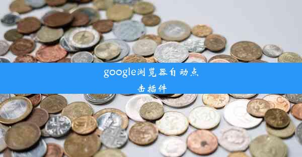 google浏览器自动点击插件