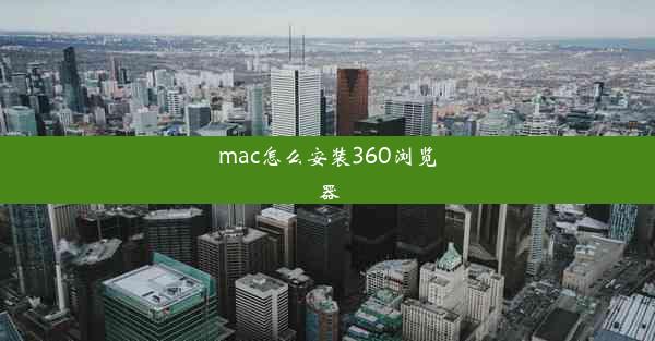 mac怎么安装360浏览器