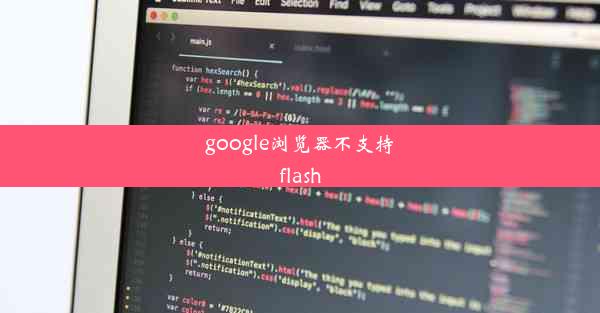 google浏览器不支持flash