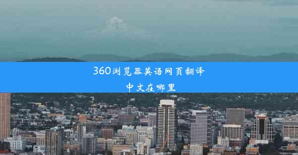 360浏览器英语网页翻译中文在哪里