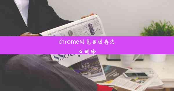 chrome浏览器缓存怎么删除