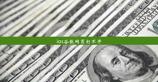 ios谷歌网页打不开