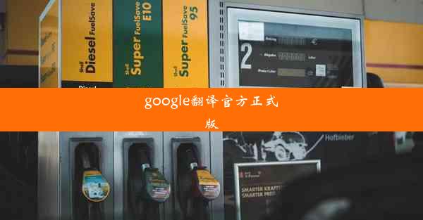 google翻译官方正式版