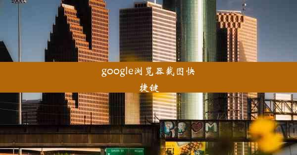 google浏览器截图快捷键