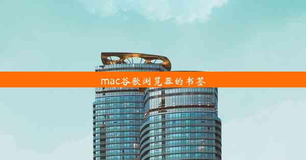 mac谷歌浏览器的书签