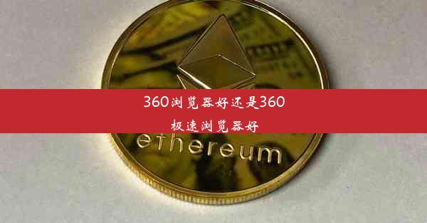 360浏览器好还是360极速浏览器好