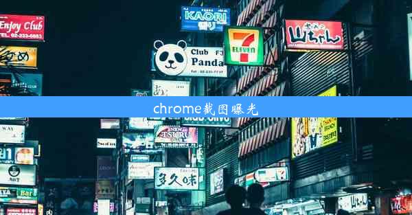 chrome截图曝光