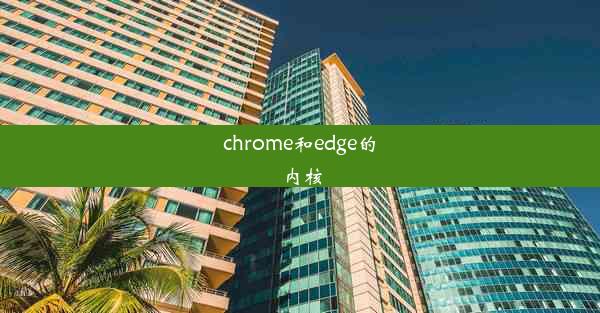 chrome和edge的内核