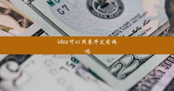 idea可以用来开发前端吗