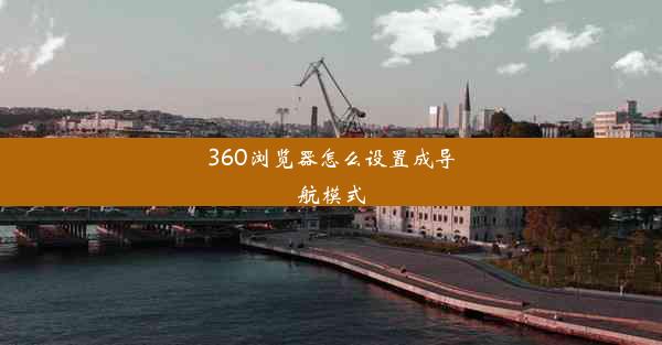 360浏览器怎么设置成导航模式