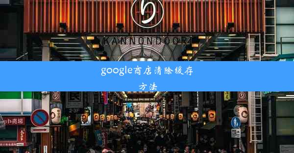 google商店清除缓存方法