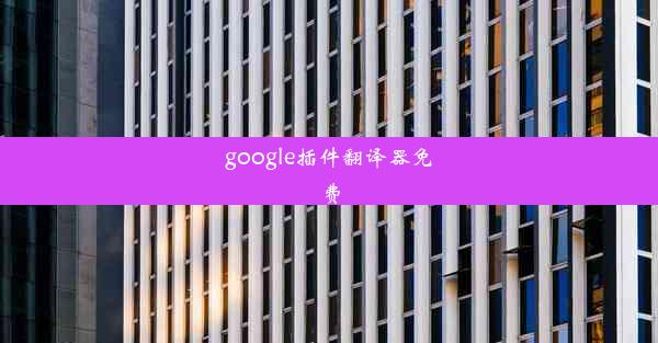 google插件翻译器免费