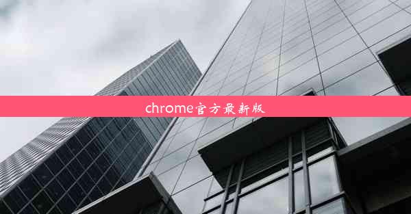 chrome官方最新版